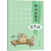 柳公權楷書百家姓