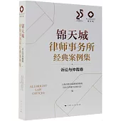 錦天城律師事務所經典案例集：訴訟與仲裁卷