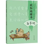 歐陽詢楷書弟子規
