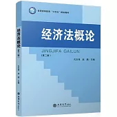 經濟法概論(第二版)