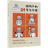 給孩子的21堂寫作課