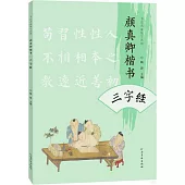 顏真卿楷書三字經