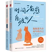 時間治愈自渡的人：抱抱迷失在童年的自己(共2冊)