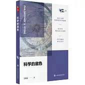 科學的底色