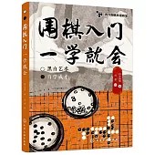 圍棋入門一學就會