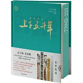 新時代版上下五千年(2)：春秋戰國