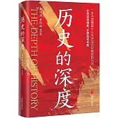 歷史的深度