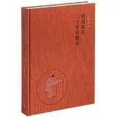 明式傢具三十年經眼錄