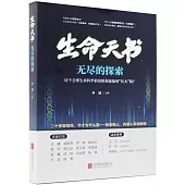 生命天書：無盡的探索