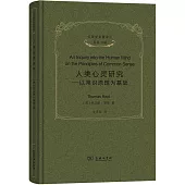 人類心靈研究：以常識原理為基礎