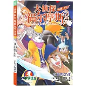 大偵探福爾摩斯.M博士外傳(4)：正邪之戰