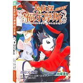 大偵探福爾摩斯.M博士外傳(2)：浴火重生