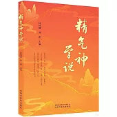 精氣神學說
