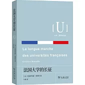 法國大學的長征