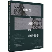 柏拉圖與黑格爾的政治哲學