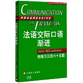 法語交際口語漸進(中級)附練習三百六十五題