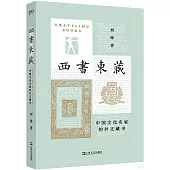 西書東藏：中國文化名家的外文藏書