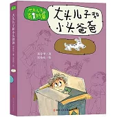 大頭兒子和小頭爸爸