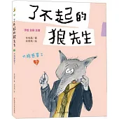 了不起的狼先生(2)：大炮感冒了(手繪全彩注音)