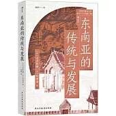 東南亞的傳統與發展
