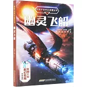 給孩子的科幻啟蒙叢書：幽靈飛船
