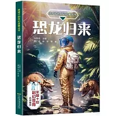 給孩子的科幻啟蒙叢書：恐龍歸來