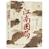 江南困局：晚明士大夫的危機時刻