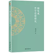 顧憲成哲學思想研究