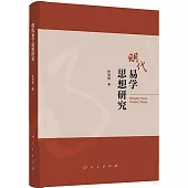 明代易學思想研究