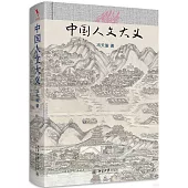 中國人文大義