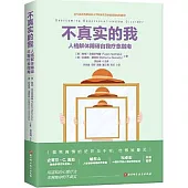 不真實的我：人格解體障礙自我療愈指南
