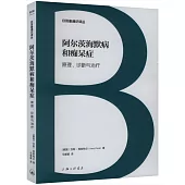 阿爾茨海默病和痴呆症：原理、診斷與治療