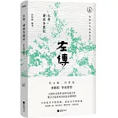 左傳：諸侯爭盟記