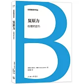 复原力：心理抗逆力