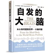 自發的大腦：從心身問題到世界-大腦問題