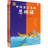 寓言來了!·中國寓言里的思辨課(全四冊)