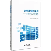 大學計算機實訓--計算文化與計算思維