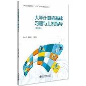 大學計算機基礎習題與上機指導(第3版)