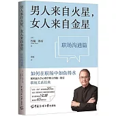 男人來自火星，女人來自金星(職場溝通篇)