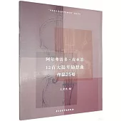阿爾弗雷多·皮亞蒂12首大提琴隨想曲：作品25號