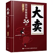 大賣：百萬發售實操36計