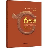 6句話讀懂傳統文化(第二版)