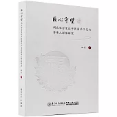 匠心守望：閩北社會變遷中民間手工藝與傳承人群體研究