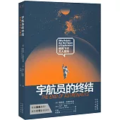 宇航員的終結：誰將飛往無人星際