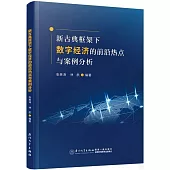 新古典框架下數字經濟的前沿熱點與案例分析