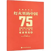 燈火里的中國：慶祝中華人民共和國成立75周年歌曲精選(5)