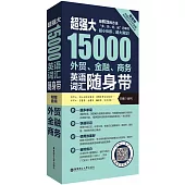 超強大15000外貿、金融、商務英語詞彙隨身帶(贈音頻)