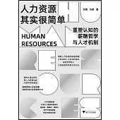 人力資源其實很簡單：重塑認知的薪酬哲學與人才機制