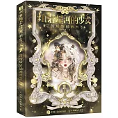 燦若星河的少女：星級質感插畫圖鑒