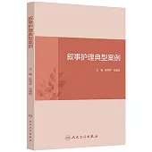 敘事護理典型案例